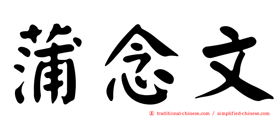 蒲念文