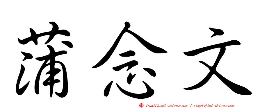 蒲念文