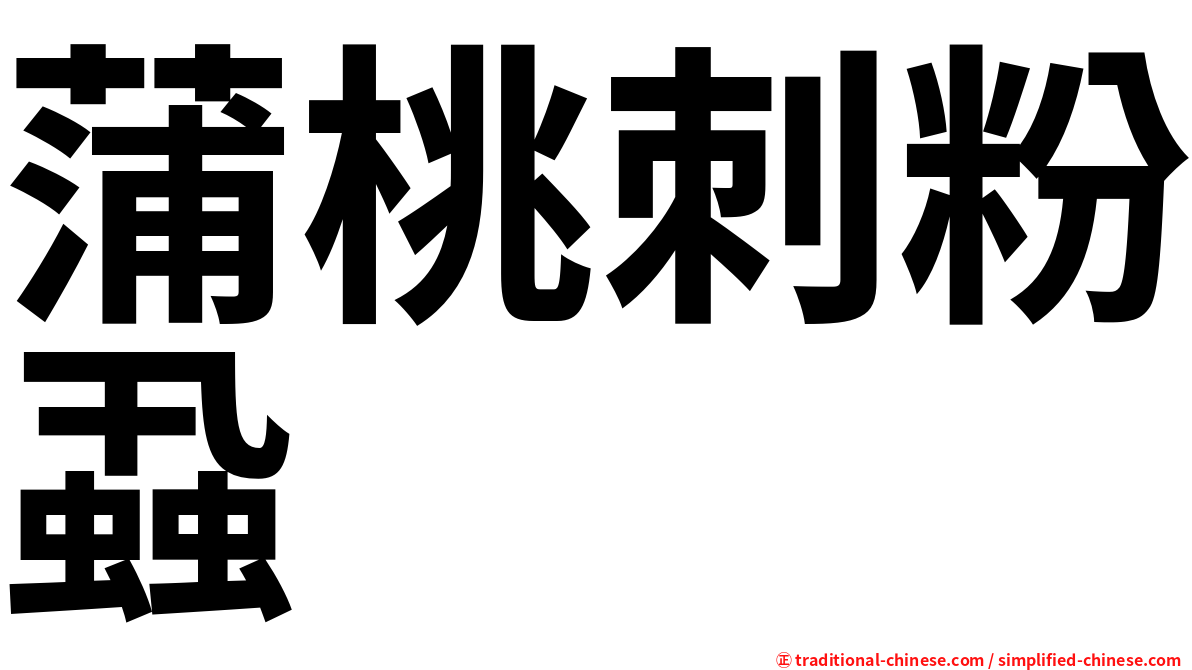 蒲桃刺粉蝨