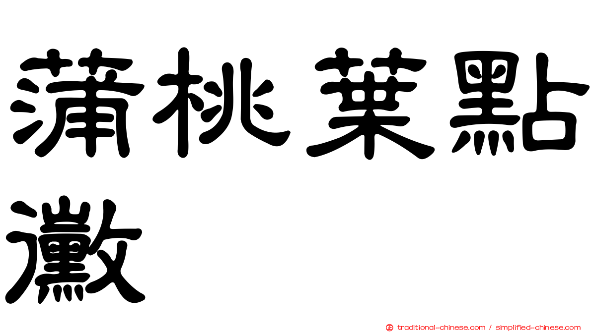蒲桃葉點黴
