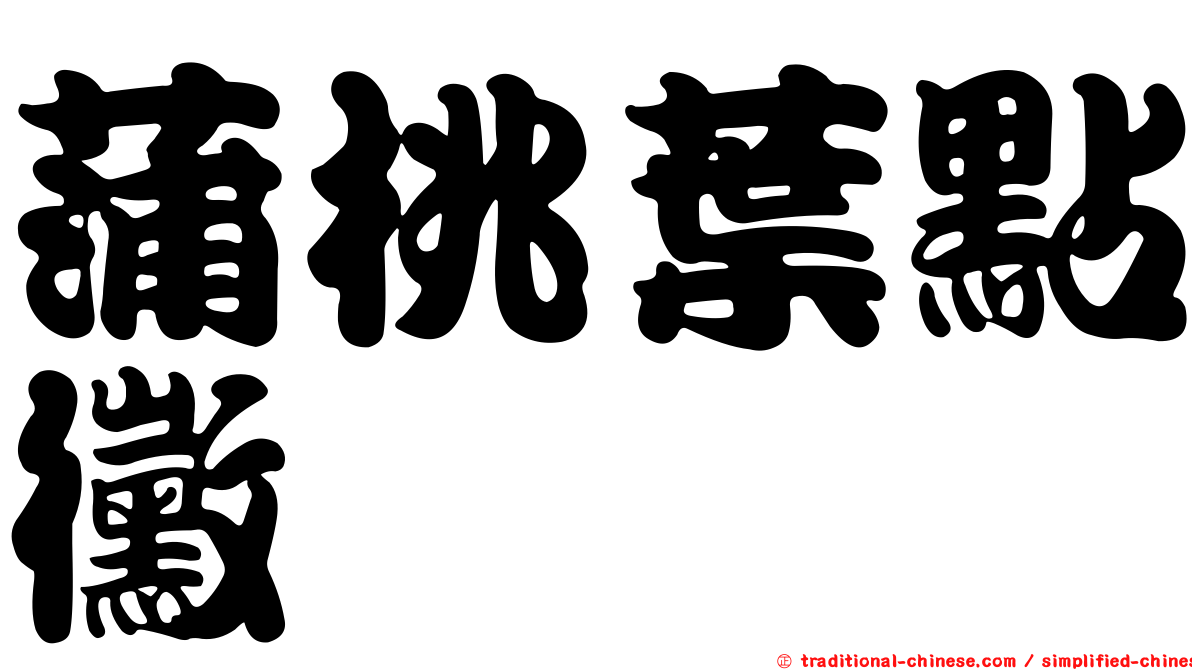 蒲桃葉點黴