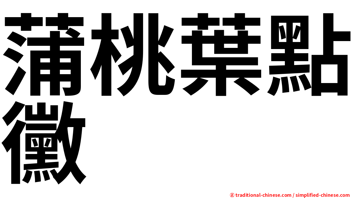 蒲桃葉點黴