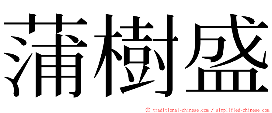 蒲樹盛 ming font