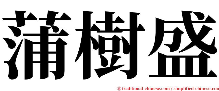 蒲樹盛 serif font