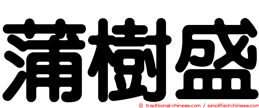 蒲樹盛