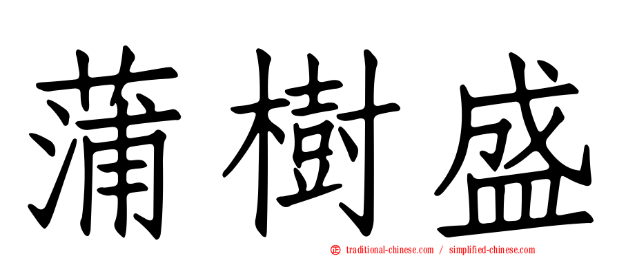 蒲樹盛
