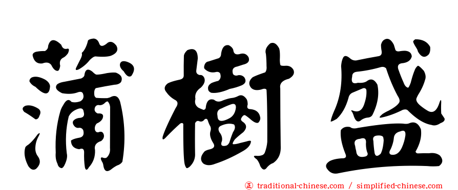蒲樹盛