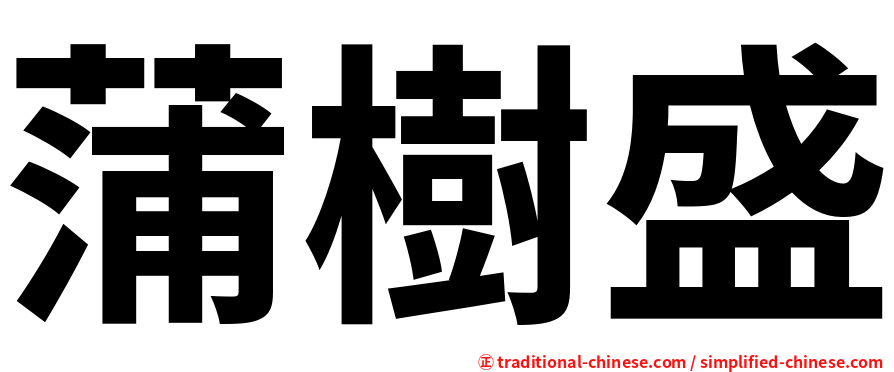 蒲樹盛