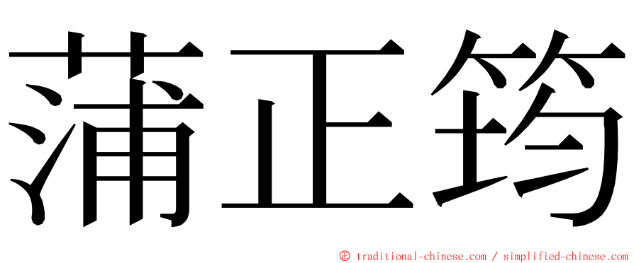 蒲正筠 ming font