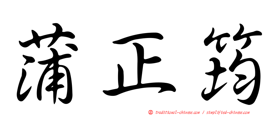 蒲正筠