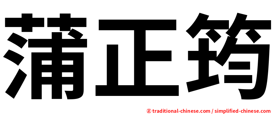 蒲正筠
