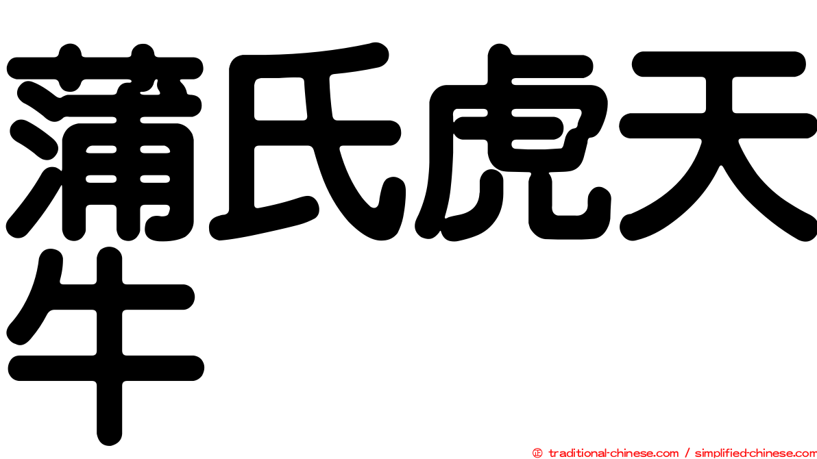 蒲氏虎天牛