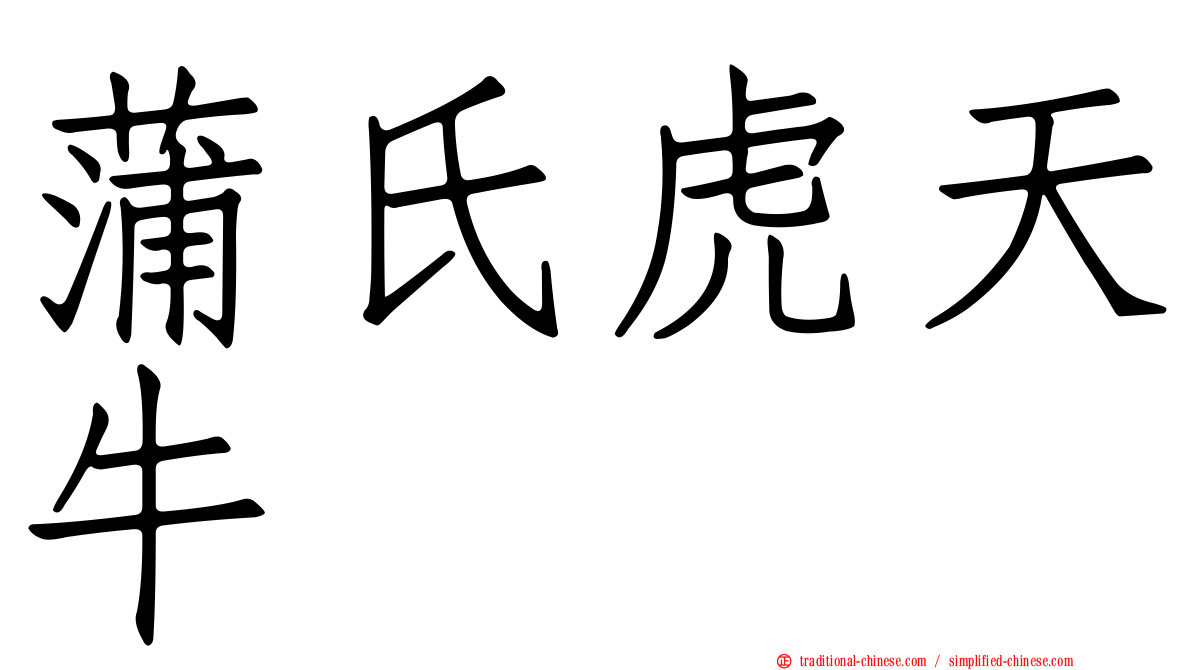 蒲氏虎天牛