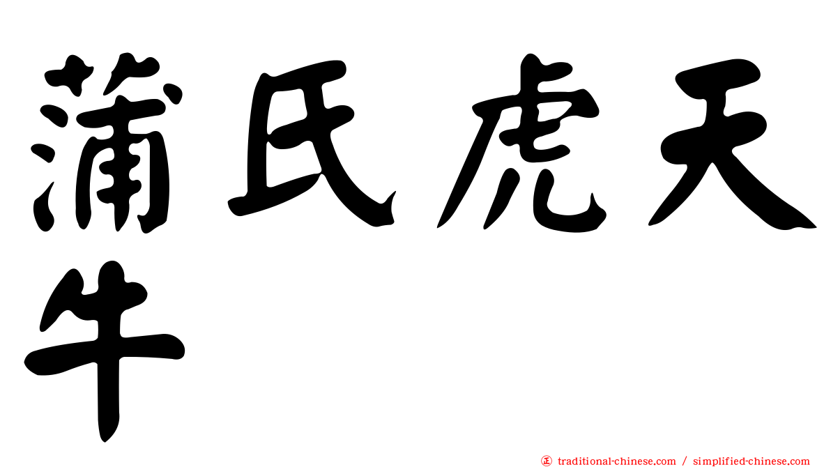 蒲氏虎天牛