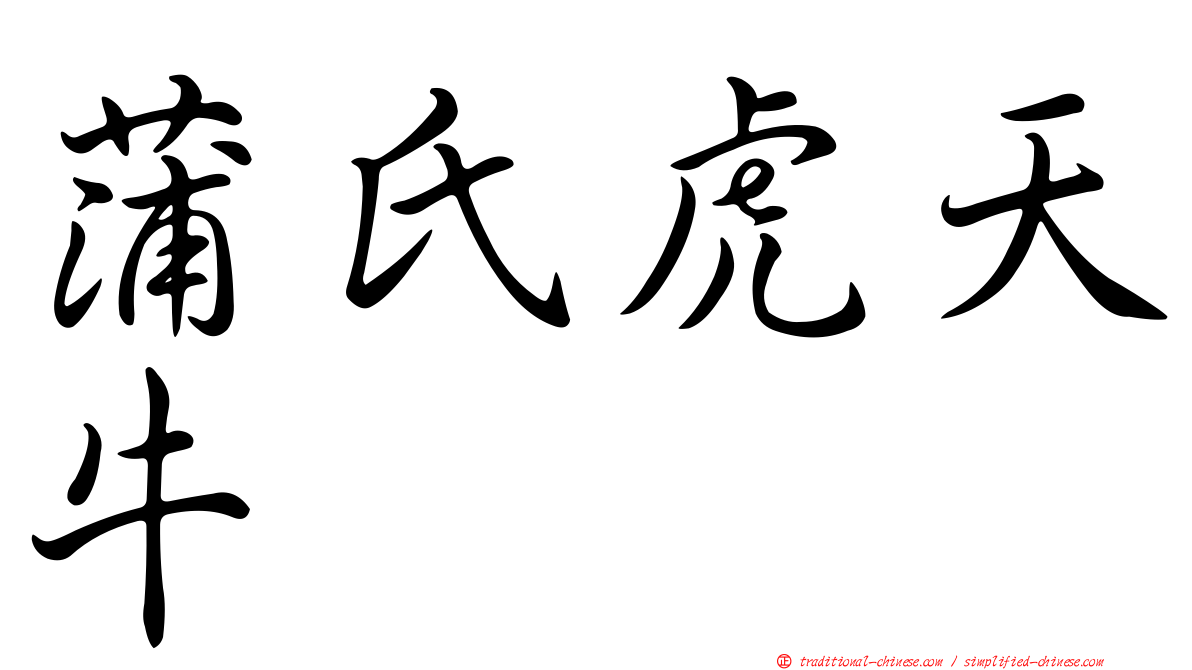 蒲氏虎天牛