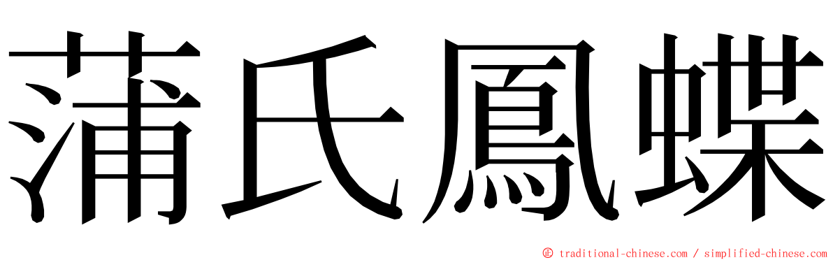 蒲氏鳳蝶 ming font