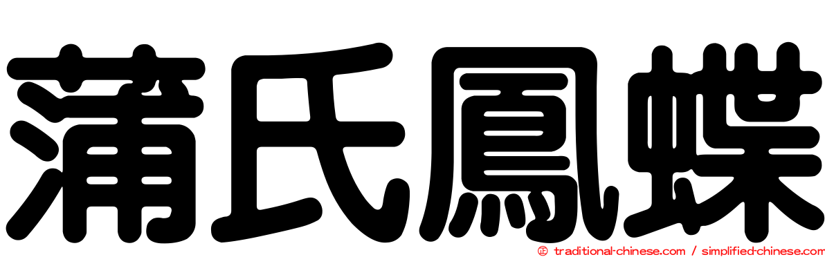 蒲氏鳳蝶