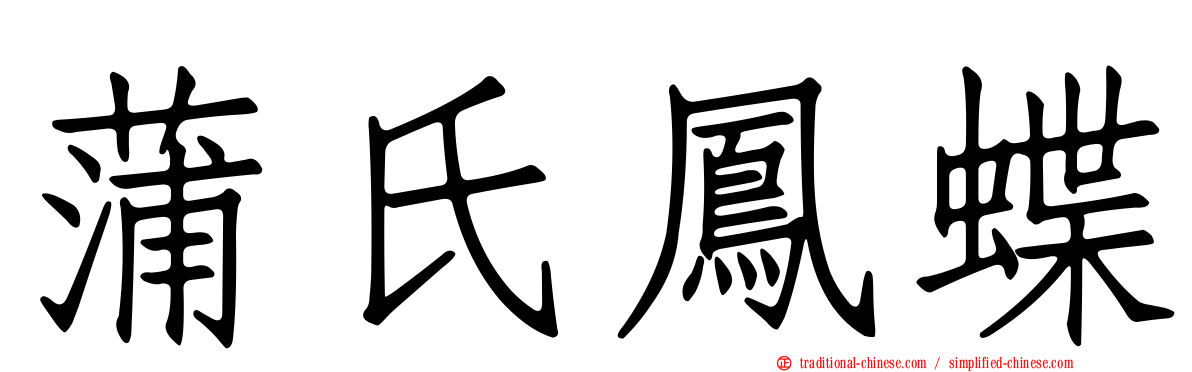 蒲氏鳳蝶