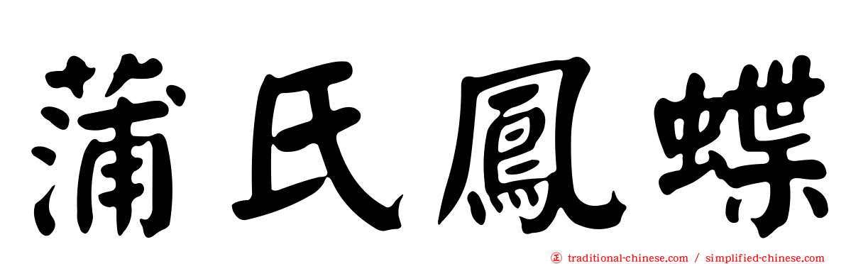 蒲氏鳳蝶