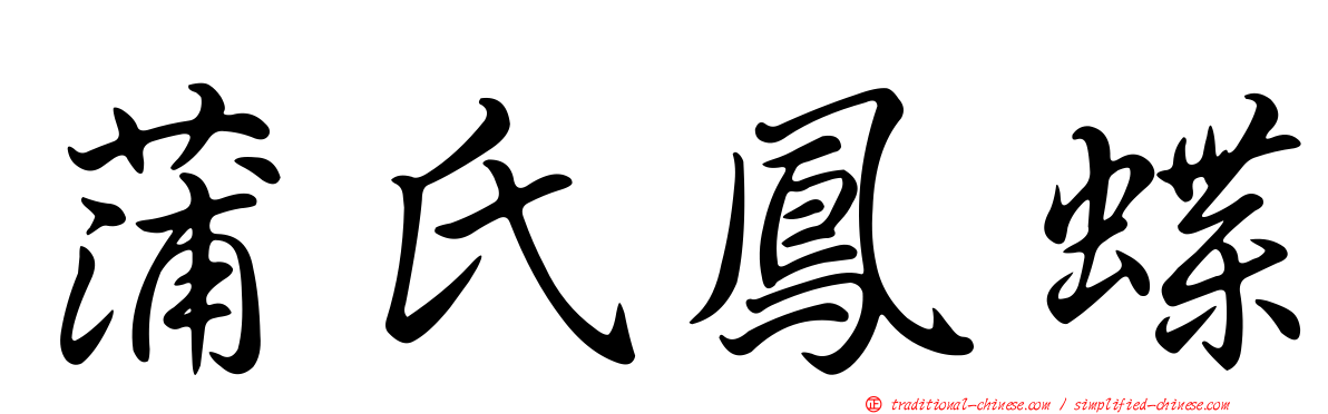 蒲氏鳳蝶