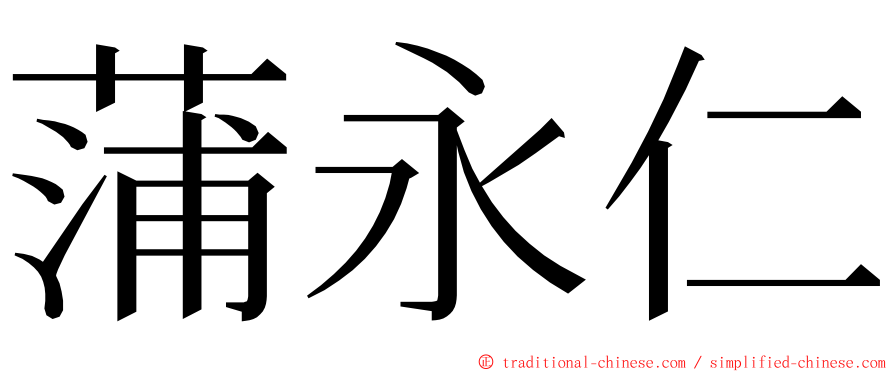 蒲永仁 ming font