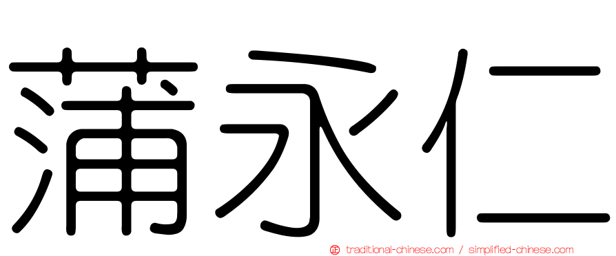 蒲永仁