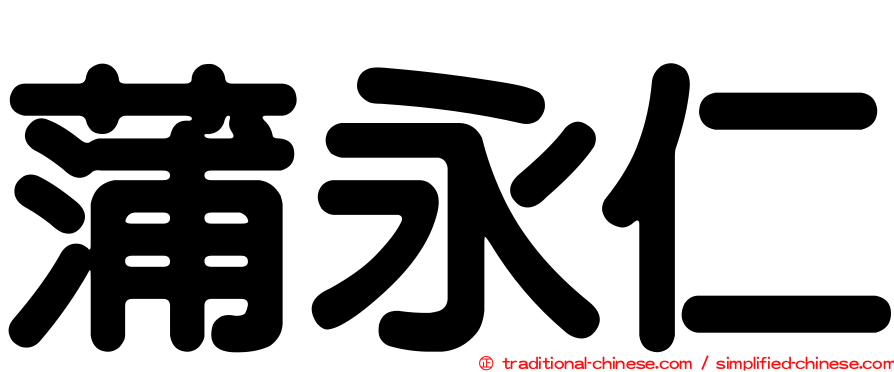 蒲永仁