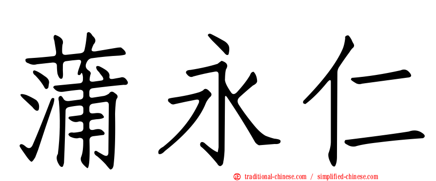 蒲永仁