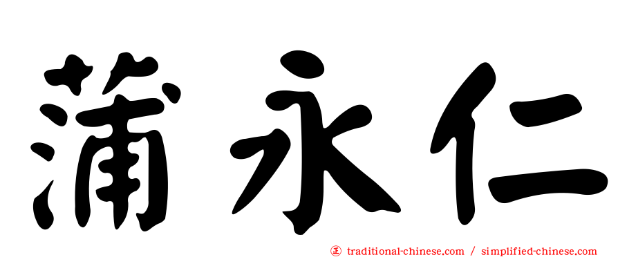 蒲永仁