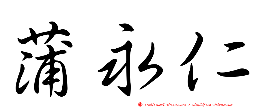 蒲永仁