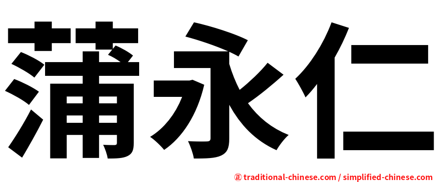 蒲永仁