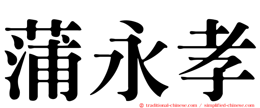 蒲永孝