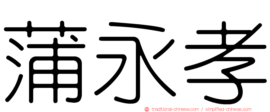 蒲永孝