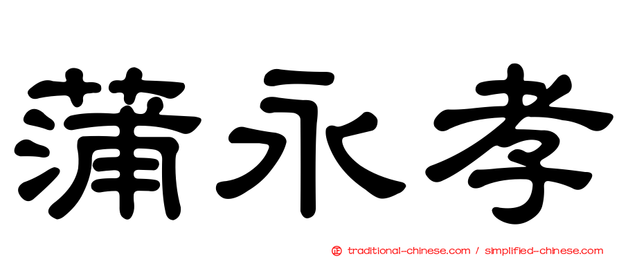 蒲永孝