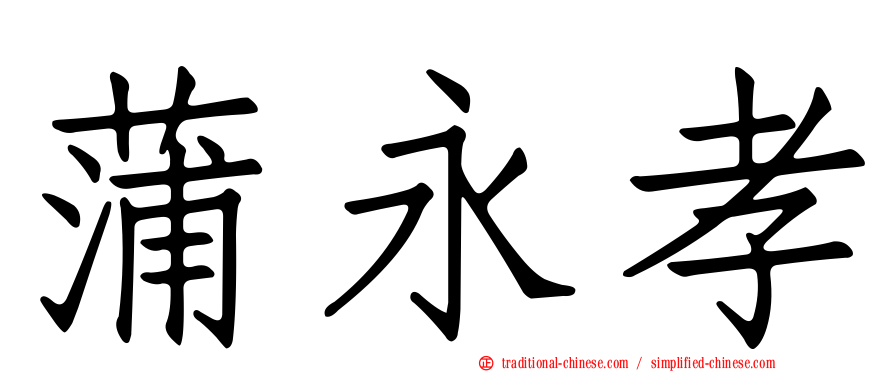 蒲永孝