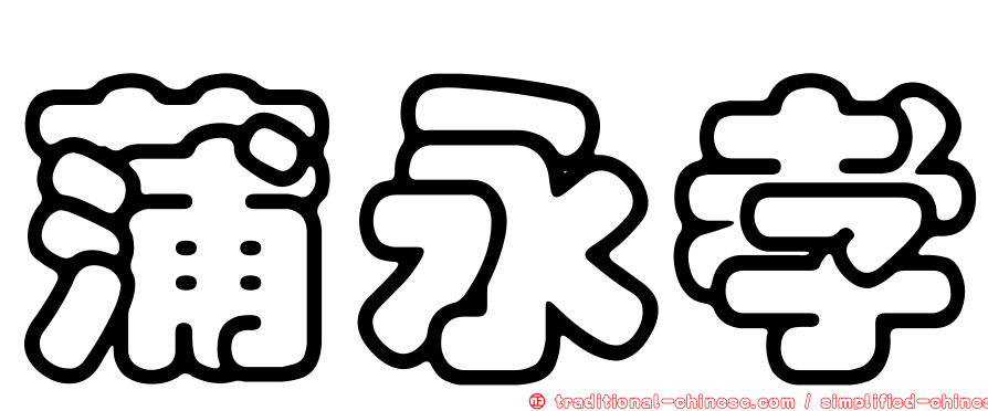 蒲永孝