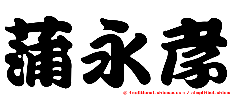 蒲永孝