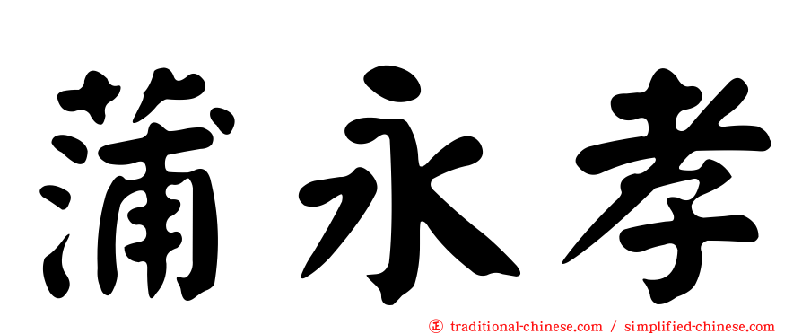 蒲永孝
