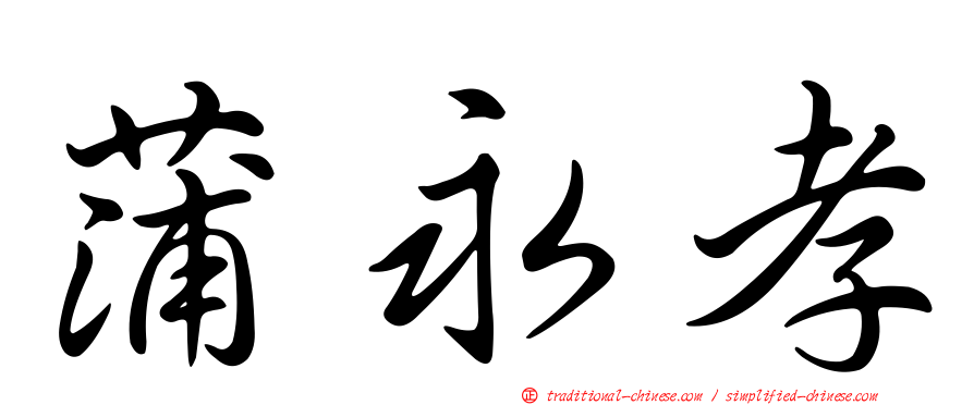 蒲永孝