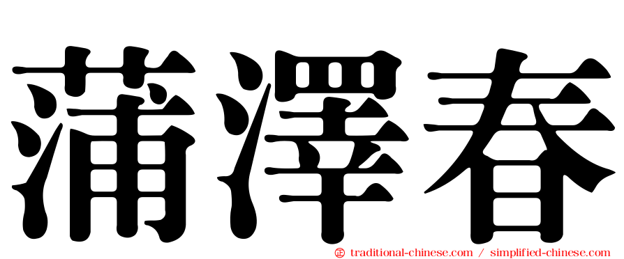 蒲澤春