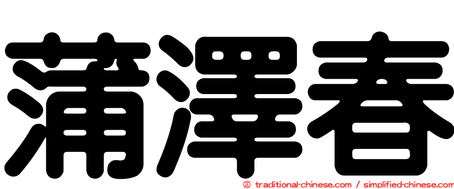 蒲澤春