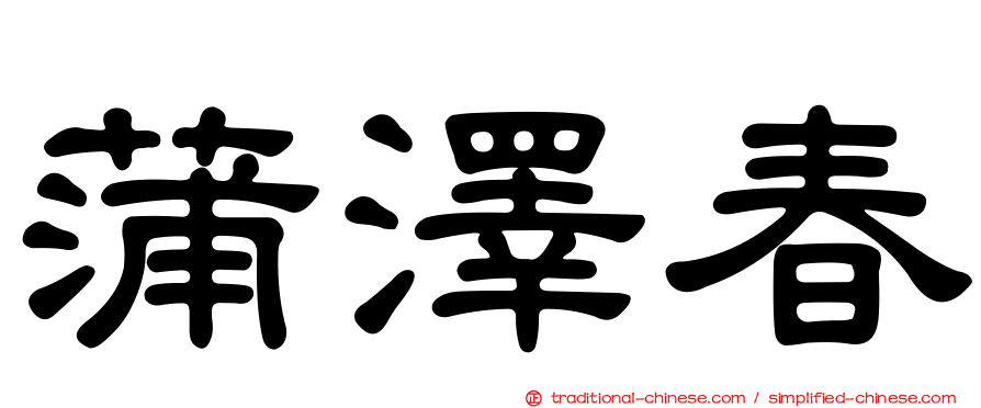 蒲澤春