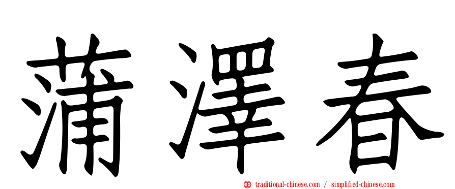 蒲澤春