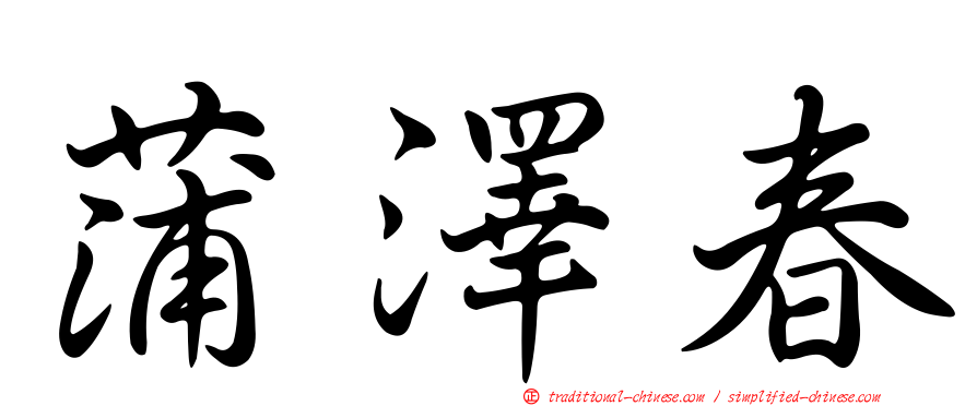 蒲澤春