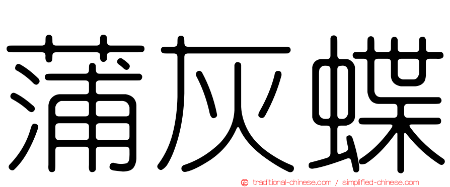 蒲灰蝶