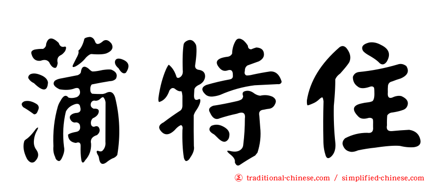 蒲特住