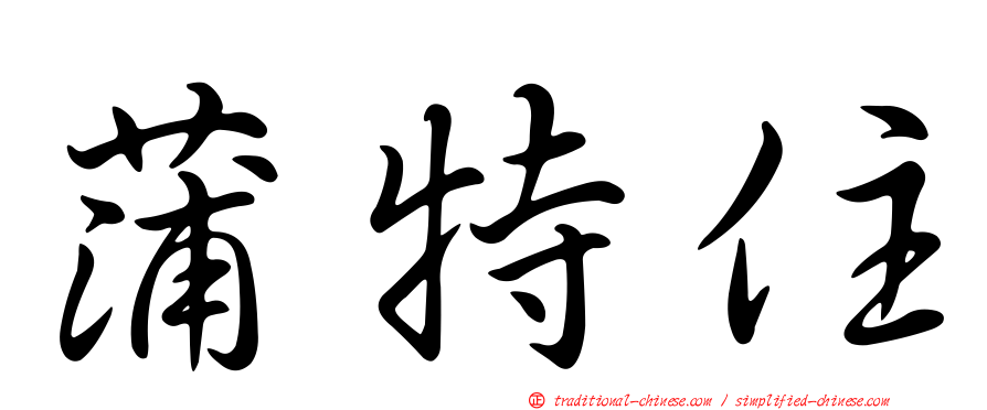 蒲特住
