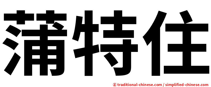 蒲特住
