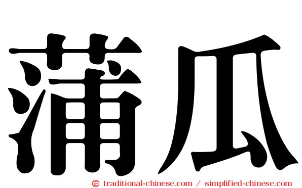 蒲瓜