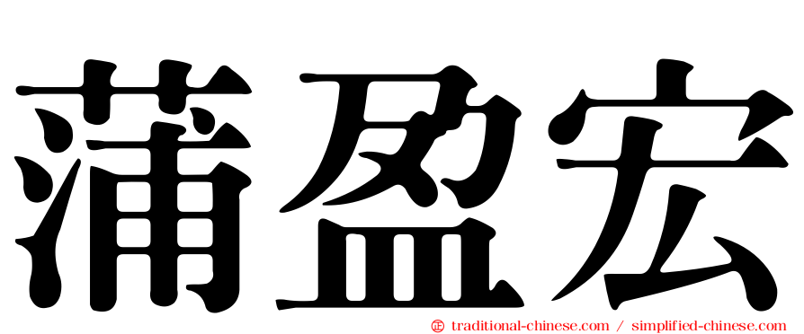 蒲盈宏